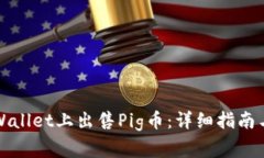 如何在TPWallet上出售Pig币：详细指南与注意事项