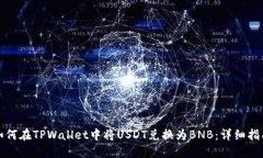 如何在TPWallet中将USDT兑换为BNB：详细指南