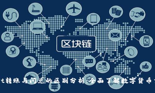 TPWallet转账与闪兑的区别分析:全面了解数字货币交易方式