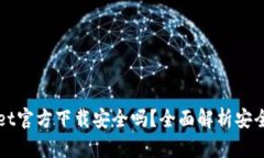 : 下载TPWallet官方下载安全吗？全面解析安全性与