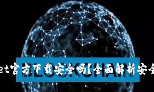 : 下载TPWallet官方下载安全吗?全面解析安全性与使用指南
