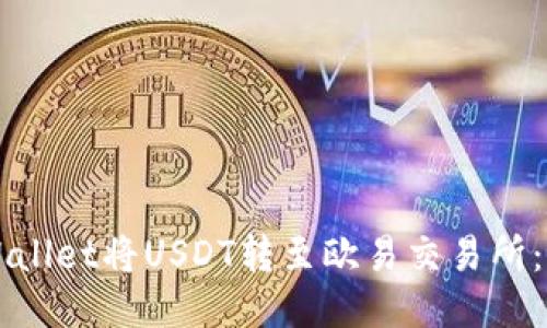 如何通过TPWallet将USDT转至欧易交易所:详细操作指南