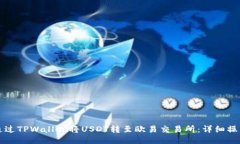 如何通过TPWallet将USDT转至欧易交易所：详细操作