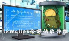 高效批量查询TPWallet余额的软件推荐与使用指南