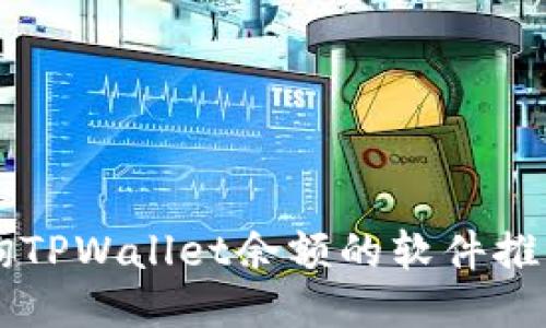 高效批量查询TPWallet余额的软件推荐与使用指南