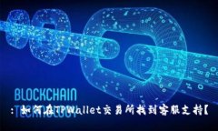 : 如何在TPWallet交易所找到客服支持？
