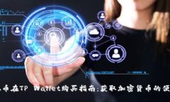 中本聪币在TP Wallet购买指南：获取加密货币的便