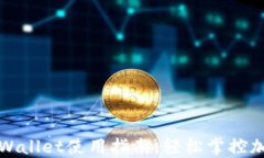 最新版本TPWallet使用指南：轻松掌控加密资产管理