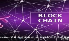 TPWallet下载与使用教程：新手指导与常见问题解答