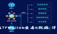 如何在TPWallet查看K线图：详细指南