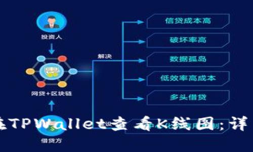 如何在TPWallet查看K线图:详细指南