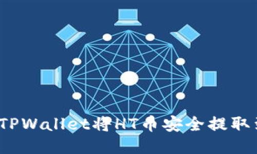 如何通过TPWallet将HT币安全提取到交易所?