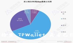 : 如何检查 TPWallet 是否已经授权？