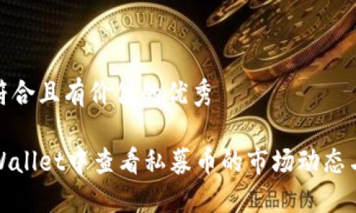 思考一个符合且有价值的优秀
如何在TPWallet中查看私募币的市场动态与价格走势