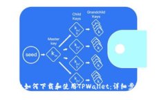 安卓手机上如何下载和使用TPWallet：详细步骤和实