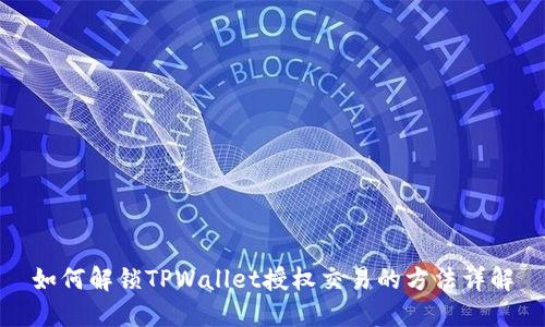 如何解锁TPWallet授权交易的方法详解