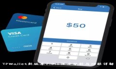TPWallet新版本1.3.6深度分析与功能详解
