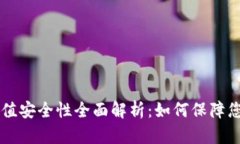 TPWallet充值安全性全面解析：如何保障您的数字资