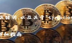 在这里，我将为你提供一个符合的，相关关键词