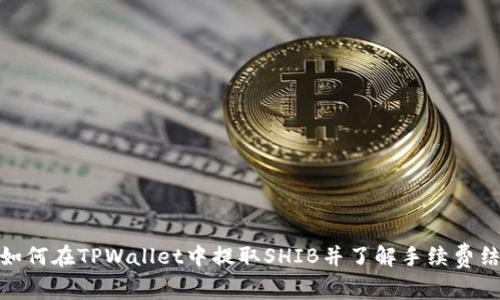 : 如何在TPWallet中提取SHIB并了解手续费结构