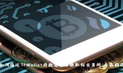 如何通过TPWallet将数字货币提取到交易所：全面指