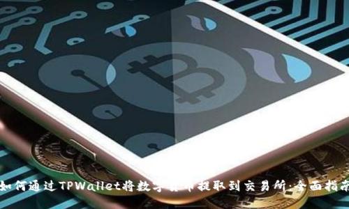 如何通过TPWallet将数字货币提取到交易所：全面指南