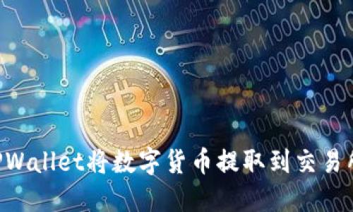 如何通过TPWallet将数字货币提取到交易所：全面指南