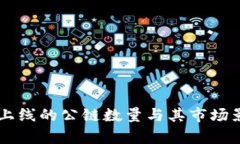 TPWallet上线的公链数量与其市场影响力分析