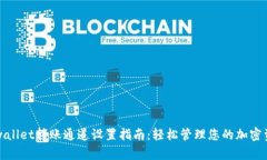 tpwallet转账通道设置指南：轻松管理您的加密资产