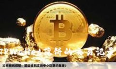 如何查看TPWallet薄饼的交易记录：完整指南