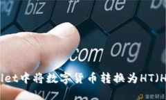 如何在TPWallet中将数字货币转换为HT（Huobi Token）