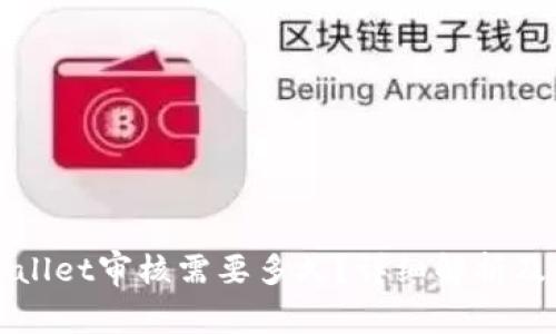 入驻TPWallet审核需要多久?详细解析及注意事项