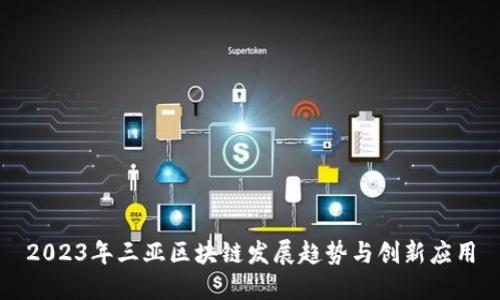 2023年三亚区块链发展趋势与创新应用