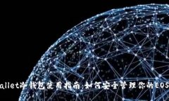 TPWallet冷钱包使用指南：如何安全管理你的EOS账号