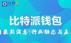 牛道区块链最新消息：行业动态与未来发展趋势
