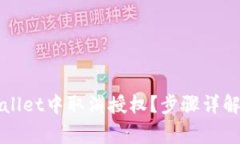 如何在TPWallet中取消授权？步骤详解与注意事项