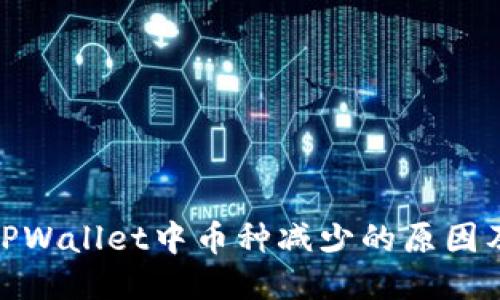 如何确认TPWallet中币种减少的原因及防盗措施