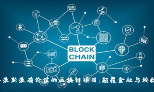 2023年最新最有价值的区块链项目:颠覆金融与科技的未来