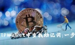 如何在TPWallet中查找助记词：一步步指南