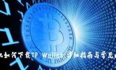 华为手机如何下载TP Wallet：详细指南与常见问题