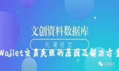 : TPWallet交易失败的原因及解决方案详解
