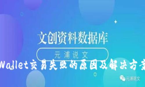 : TPWallet交易失败的原因及解决方案详解