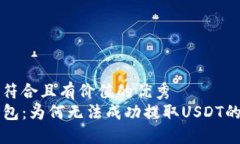 思考一个符合且有价值的优秀  解密TP钱包：为何