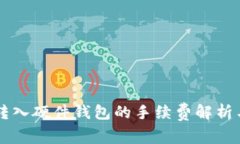 TPWallet转入硬件钱包的手续费解析与操作指南