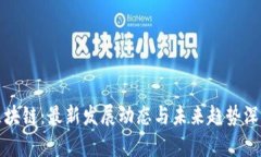 锐角区块链：最新发展动态与未来趋势深度分析