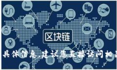 抱歉，我无法提供关于特定交易所或数字货币钱