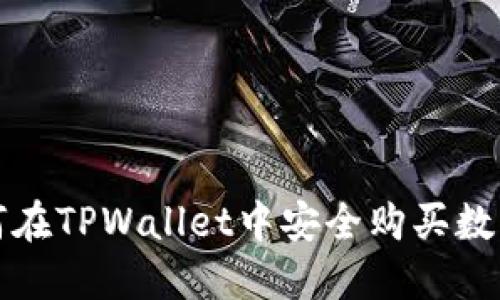 : 如何在TPWallet中安全购买数字货币