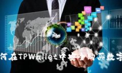 : 如何在TPWallet中安全购买数字货币