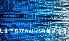 苹果手机无法下载TPWallet的解决方案与常见问题