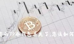 如果您的TP冷钱包丢失了，您该如何应对？